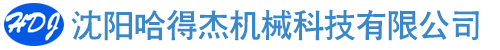 沈阳哈得杰机械科技有限公司