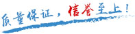 质量保证，信誉至上！